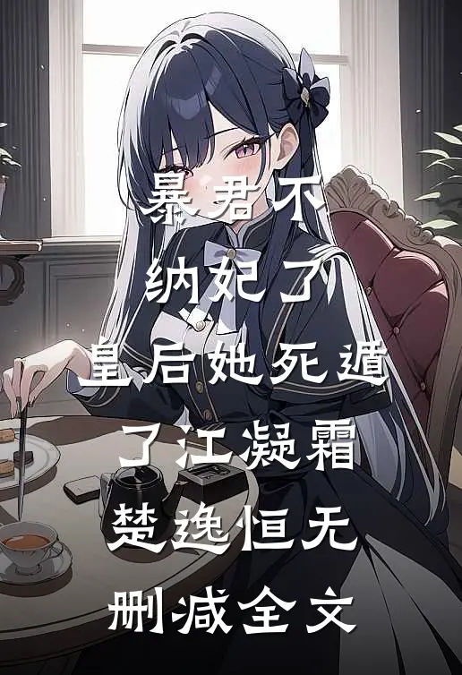 暴君不纳妃了，皇后她死遁了江凝霜楚逸恒无删减全文