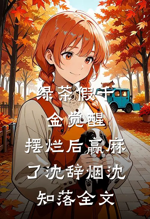 绿茶假千金觉醒，摆烂后赢麻了沈辞烟沈知落全文