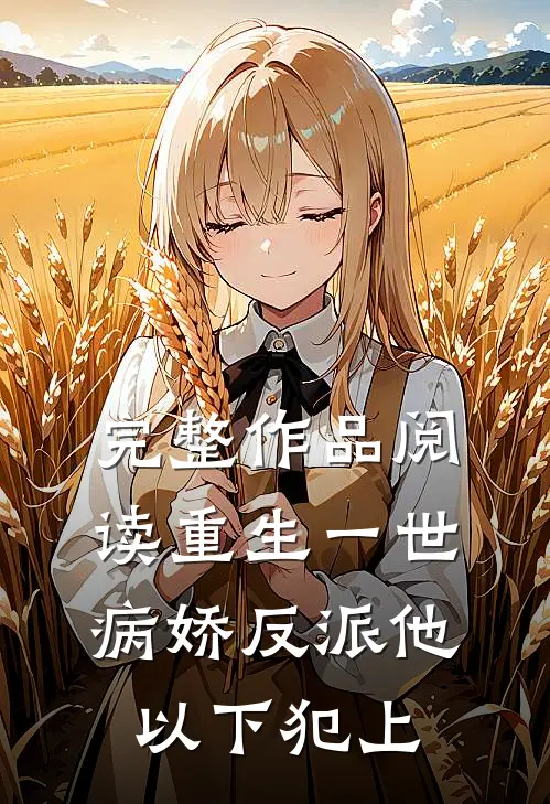 完整作品阅读重生一世，病娇反派他以下犯上