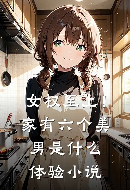 女权至上！家有六个美男是什么体验小说