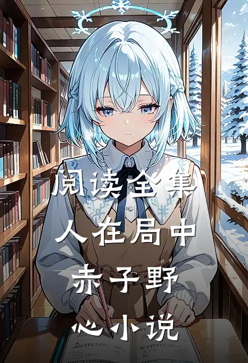 阅读全集人在局中:赤子野心小说