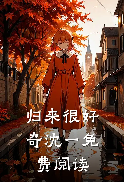 归来很好奇沈一免费阅读
