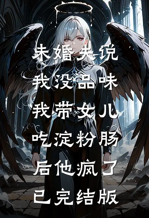 未婚夫说我没品味，我带女儿吃淀粉肠后他疯了已完结版
