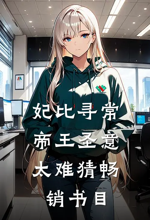 妃比寻常：帝王圣意太难猜畅销书目