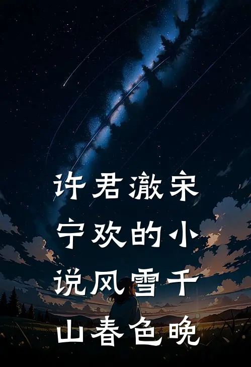 许君澈宋宁欢的小说风雪千山春色晚