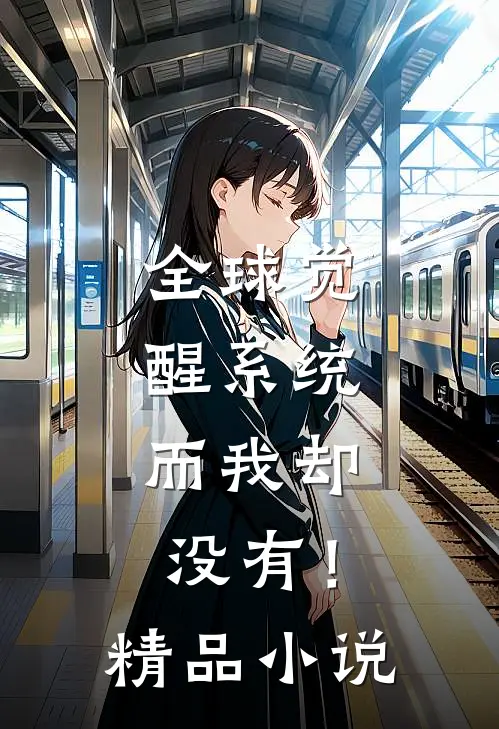 全球觉醒系统，而我却没有！精品小说