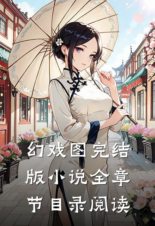 幻戏图完结版小说全章节目录阅读