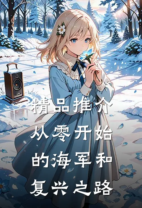 精品推介从零开始的海军和复兴之路