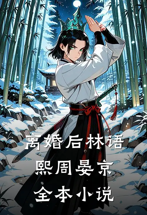 离婚后林语熙周晏京全本小说