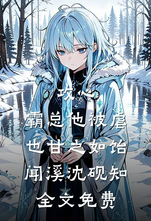 攻心：霸总他被虐也甘之如饴闻溪沈砚知全文免费