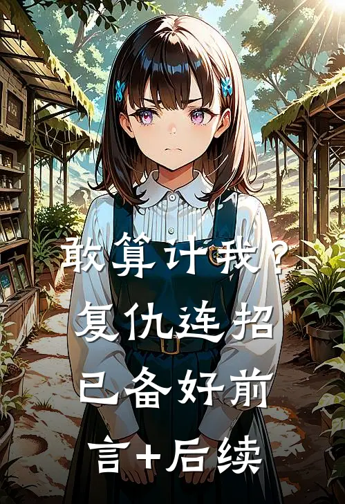 敢算计我？复仇连招已备好前言+后续