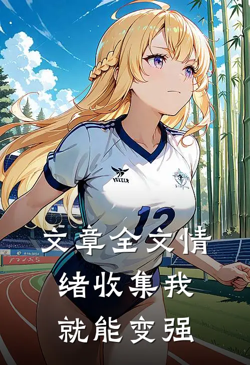 文章全文情绪收集我就能变强