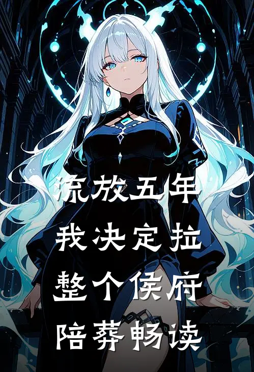 流放五年，我决定拉整个侯府陪葬畅读