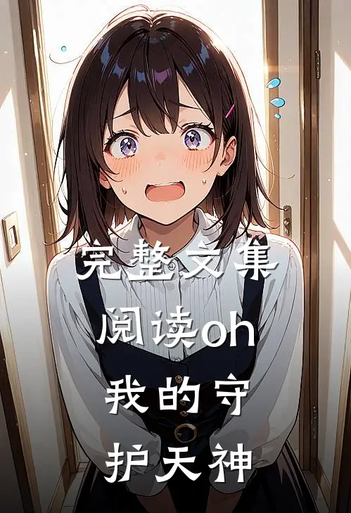 完整文集阅读oh，我的守护天神