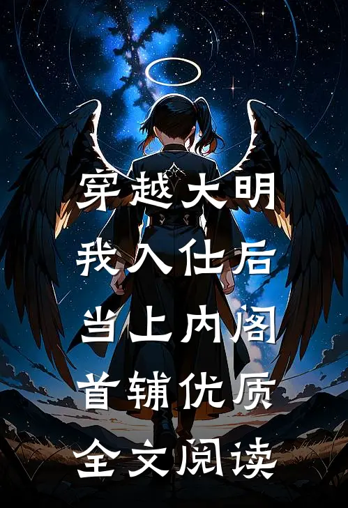 穿越大明,我入仕后当上内阁首辅优质全文阅读