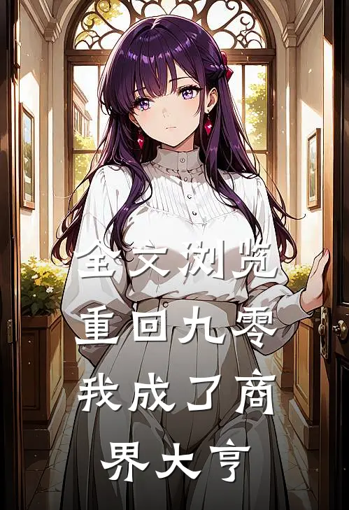 全文浏览重回九零：我成了商界大亨