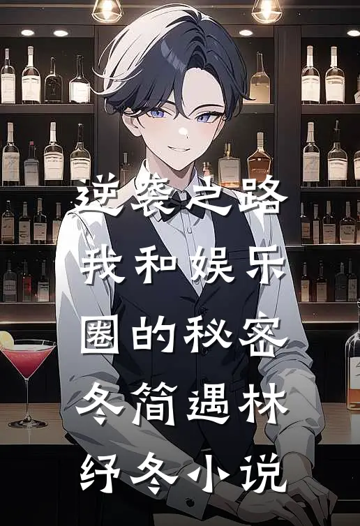 逆袭之路：我和娱乐圈的秘密冬简遇林纾冬小说