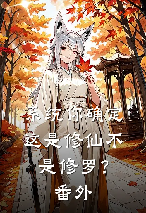 系统你确定这是修仙不是修罗？ 番外