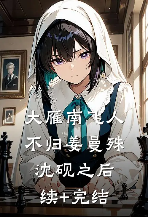大雁南飞人不归姜曼殊沈砚之后续+完结