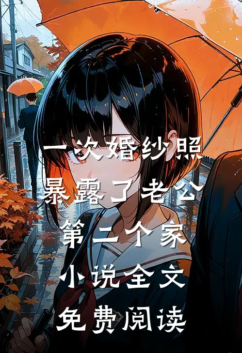 一次婚纱照，暴露了老公第二个家小说全文免费阅读