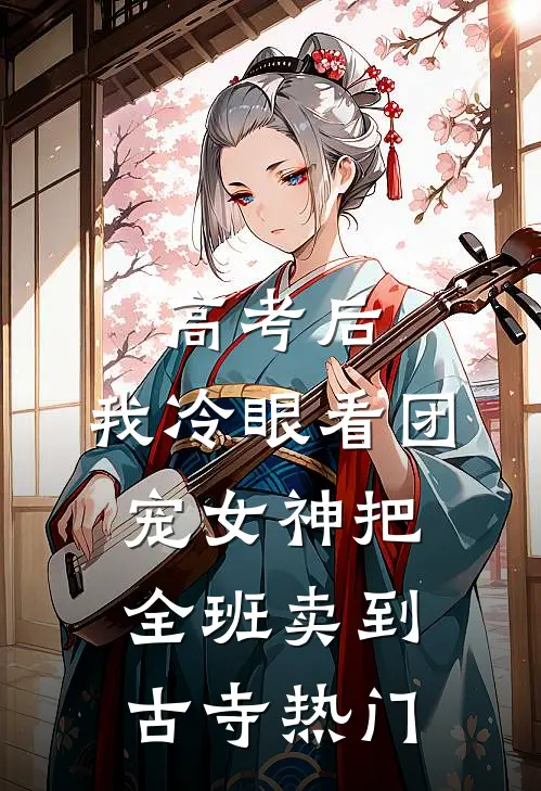 高考后，我冷眼看团宠女神把全班卖到古寺热门