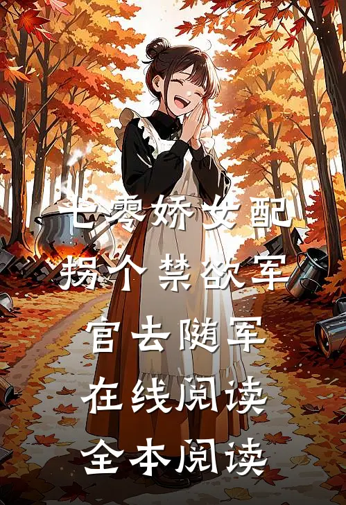 七零娇女配：拐个禁欲军官去随军在线阅读全本阅读