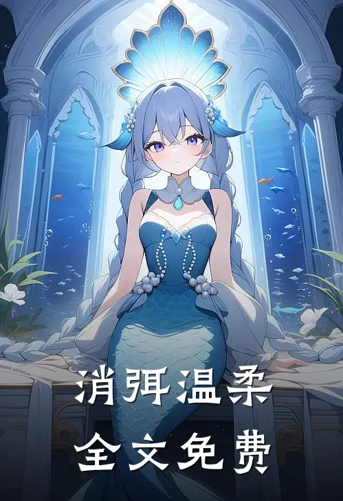消弭温柔全文免费