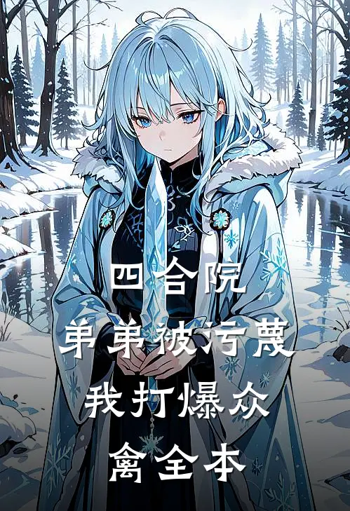 四合院：弟弟被污蔑，我打爆众禽全本