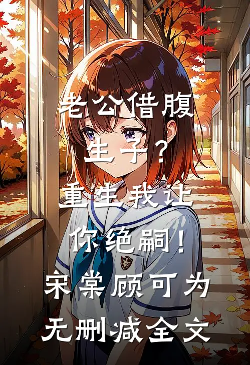老公借腹生子？重生我让你绝嗣！宋棠顾可为无删减全文