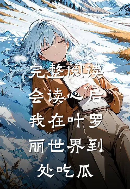 完整阅读会读心后，我在叶罗丽世界到处吃瓜