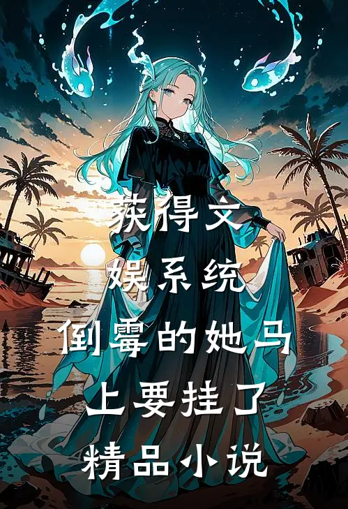 获得文娱系统，倒霉的她马上要挂了精品小说
