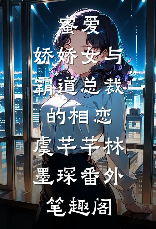 蜜爱：娇娇女与霸道总裁的相恋：虞芊芊林墨琛番外笔趣阁