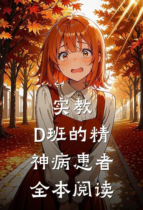 实教：D班的精神病患者全本阅读