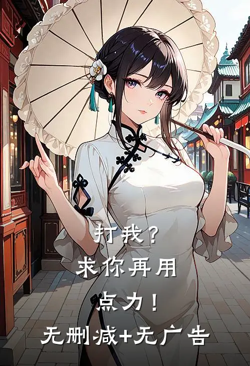 打我？求你再用点力！无删减+无广告