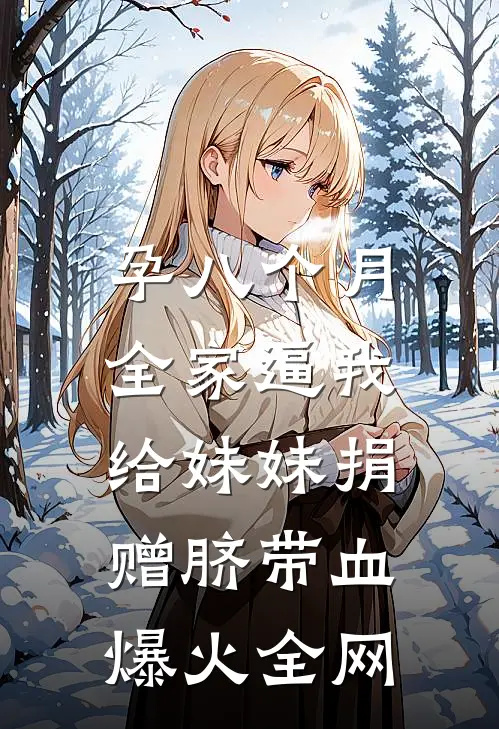 孕八个月，全家逼我给妹妹捐赠脐带血爆火全网