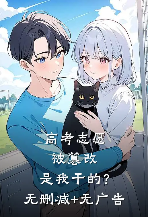 高考志愿被篡改，是我干的？无删减+无广告