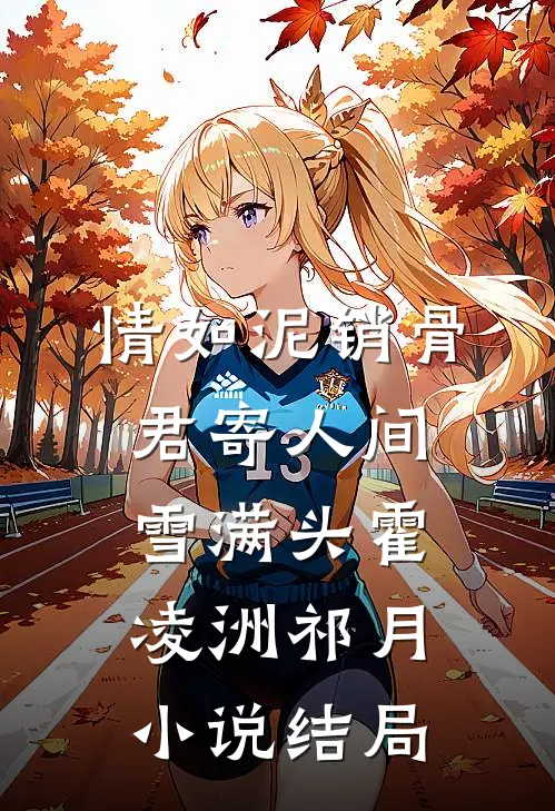 情如泥销骨，君寄人间雪满头霍凌洲祁月小说结局
