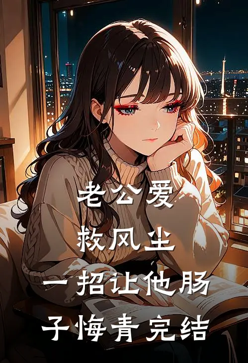 老公爱救风尘，一招让他肠子悔青完结