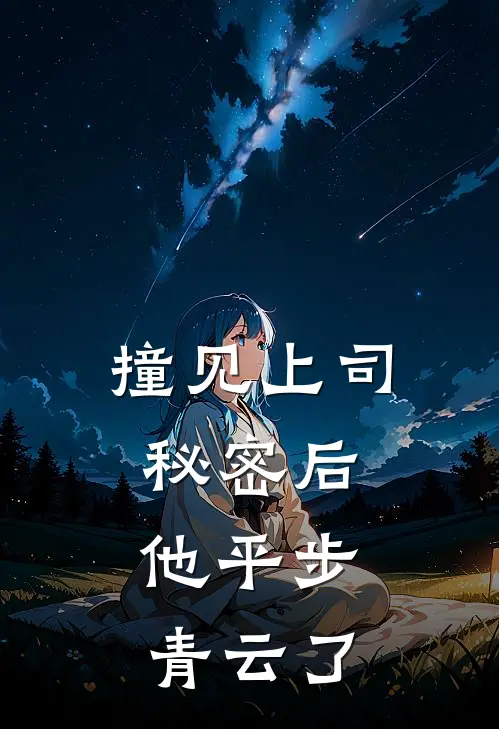 撞见上司秘密后，他平步青云了