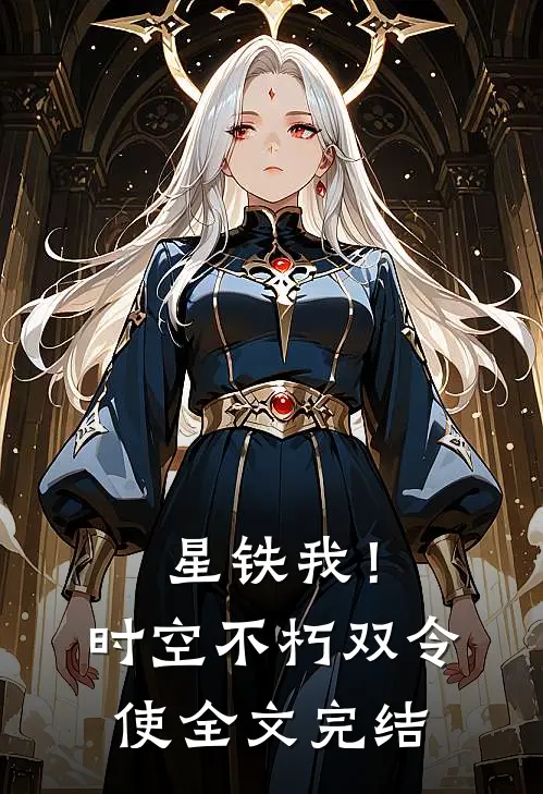 星铁我！时空不朽双令使全文完结