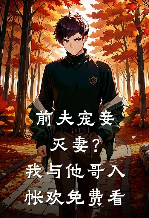 前夫宠妾灭妻？我与他哥入帐欢免费看