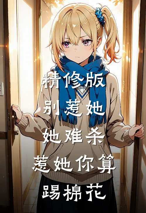 精修版别惹她，她难杀，惹她你算踢棉花
