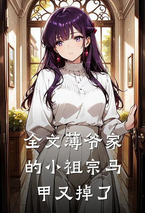 全文薄爷家的小祖宗马甲又掉了