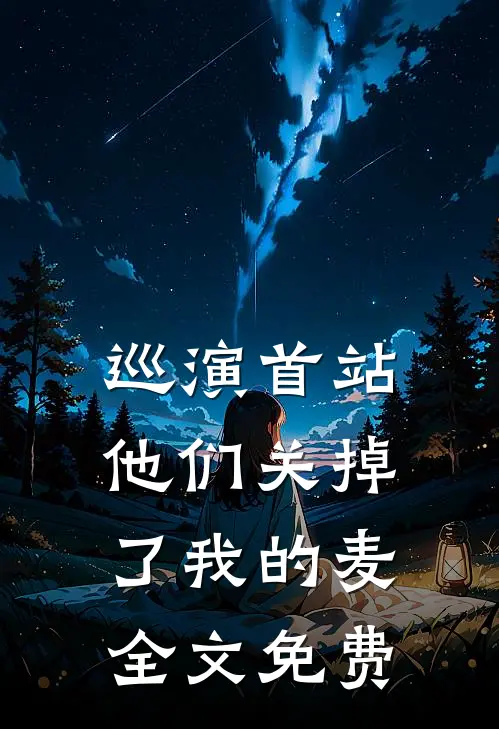 巡演首站他们关掉了我的麦全文免费