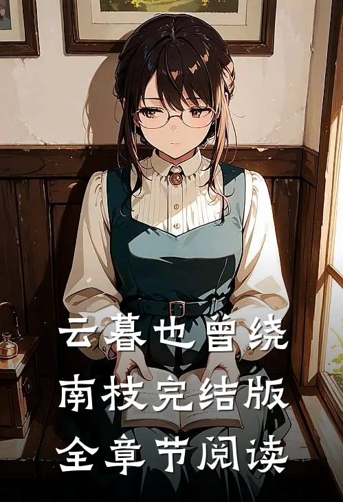 云暮也曾绕南枝完结版全章节阅读