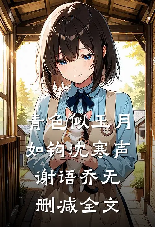 青色似玉月如钩沈寒声谢语乔无删减全文