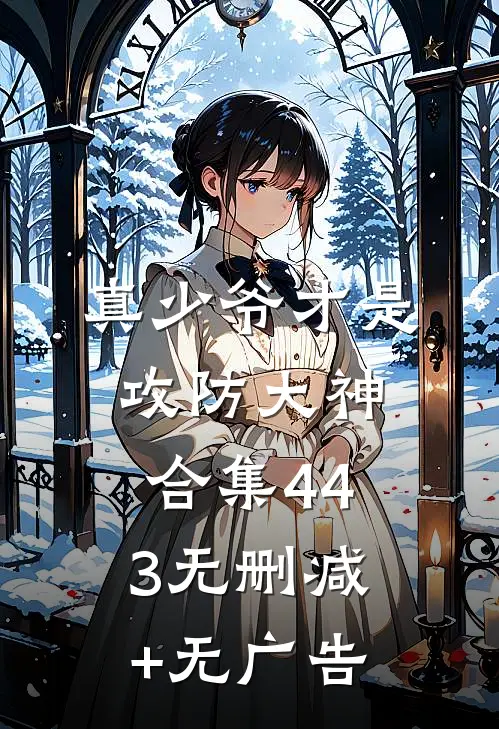 真少爷才是攻防大神合集443无删减+无广告