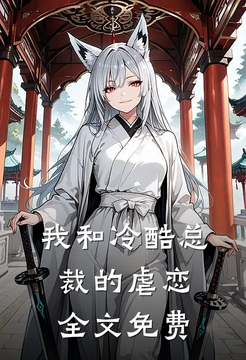 我和冷酷总裁的虐恋全文免费