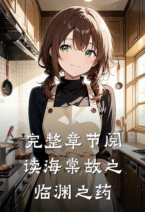 完整章节阅读海棠故之临渊之药