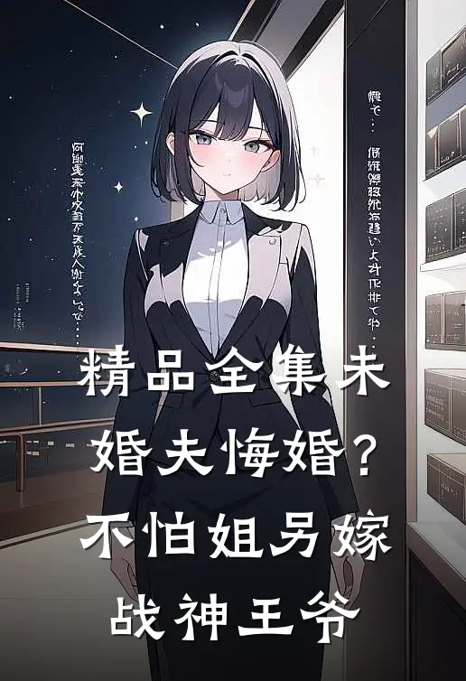 精品全集未婚夫悔婚？不怕，姐另嫁战神王爷